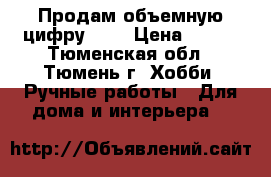 Продам объемную цифру “1“ › Цена ­ 700 - Тюменская обл., Тюмень г. Хобби. Ручные работы » Для дома и интерьера   